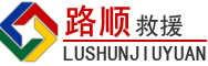 得荣道路救援